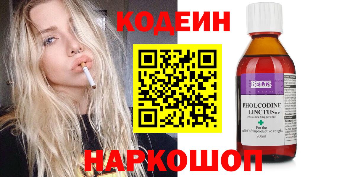 Codein напиток Lean (лин) Новодвинск